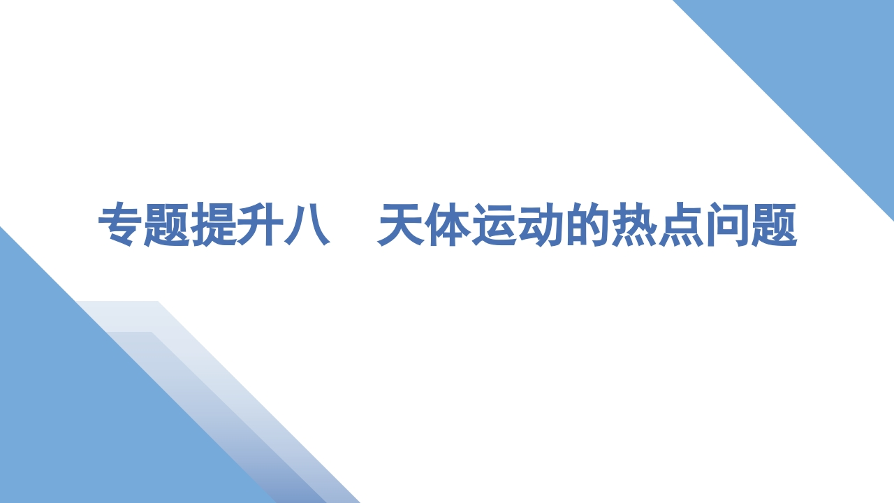 5专题提升八　天体运动的热点问题